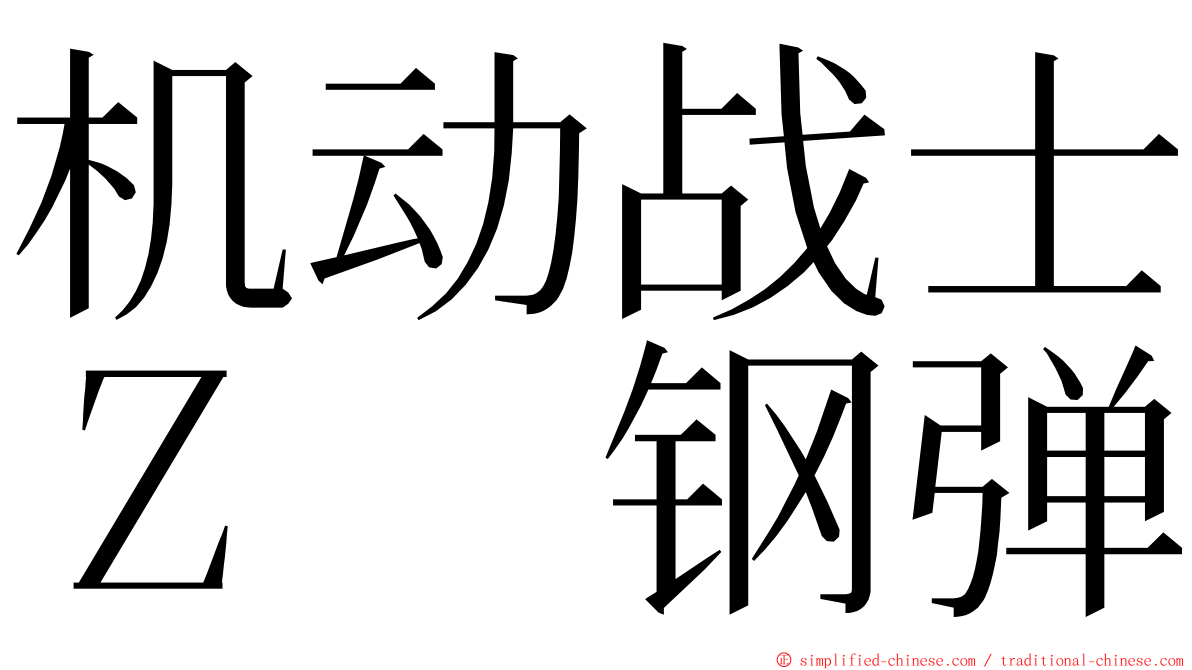 机动战士Ｚ　钢弹 ming font